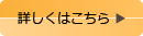 詳しくはこちら