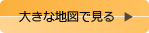 大きな地図で見る