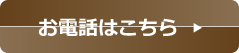 お電話はこちら